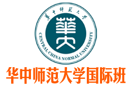 华中师范大学国际本科,华中师范大学国际本科